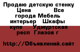 Продаю детскую стенку › Цена ­ 6 000 - Все города Мебель, интерьер » Шкафы, купе   . Удмуртская респ.,Глазов г.